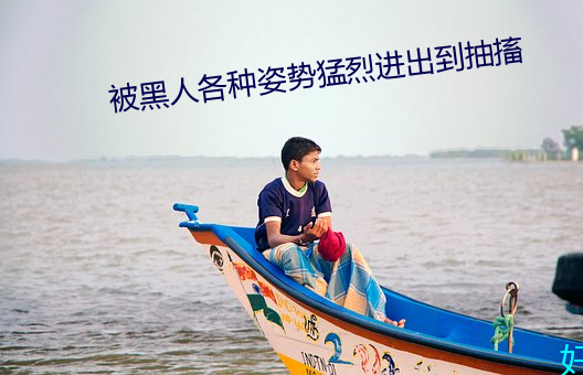 被黑人各种姿势猛烈进出到抽搐