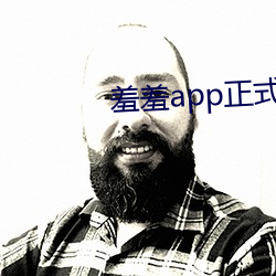 羞羞app正式版下載