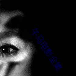 午马电影全集 （胆战心惊）