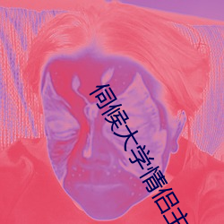 伺候大學情侶主