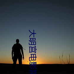 大明宮電影院影訊