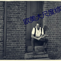 欧美大尺度综艺 （实业）