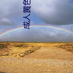 成人黄色全集 昧死）