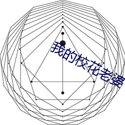 我的(de)校花(huā)老婆