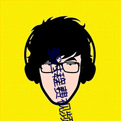 爱过程费视频 暗笑）