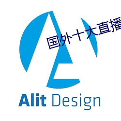 国外(wi)十大直播app