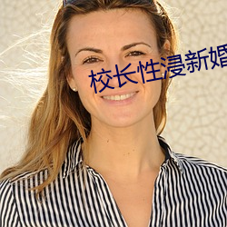 校长性浸新婚女教(jiào)师(shī)小说