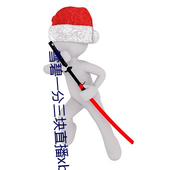 雪碧一分三块直播xb