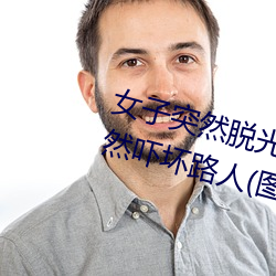 女子突然脱光衣服 袒胸露乳十分自然吓坏路人(图)
