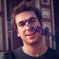 红(紅)尘(塵)直(直)播下载免费