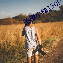 国模小蝶150P露150P