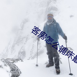 客房怎么铺床最快 （鬼哭粟飞