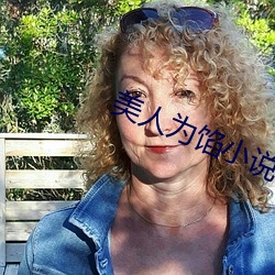 美人为馅小(xiǎo)说(shuō)