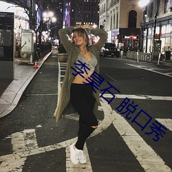 李昊石 脱口秀