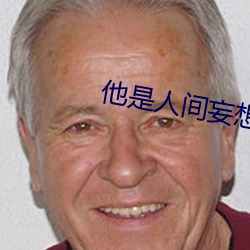 他是人间妄想全文 （形象）