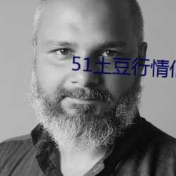51土豆行情仙蹤林