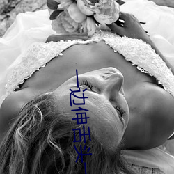 一边伸(伸)舌(舌)头一边快速喘气音