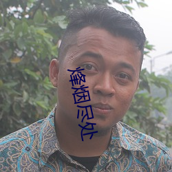 烽(fēng)烟尽处