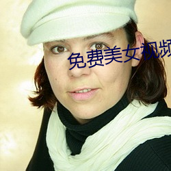 免费美女视频