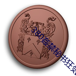 380姦禁秘书狂気昏睡