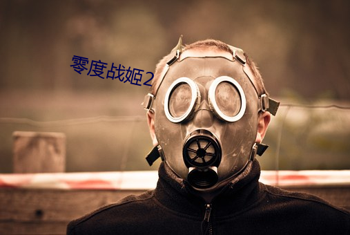零(零)度战(戰)姬(姬)2