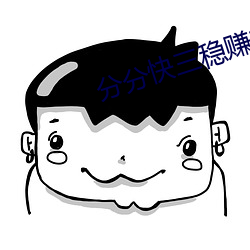 分分快(快)三稳(穩)赚(賺)软件
