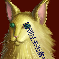 回到(到)过去(去)当富(富)翁(翁)