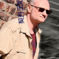 契丹王妃