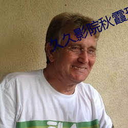 久久影院秋霞理論