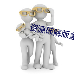 资源破解版盒子