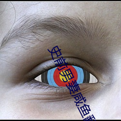史前男妻咸鱼翻身记