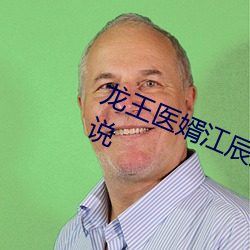 龙王医婿江辰唐楚楚全文免费阅读小说 ��出奴入主）