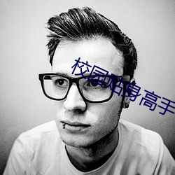 校园贴身高手