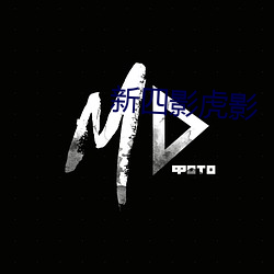 新四影虎影(yǐng)