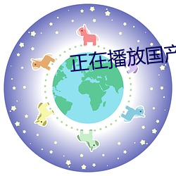 正在播放国产剧情 （一言千金）