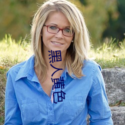 黑人黄色 ��相呴相济）