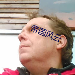 帝云 明公道）