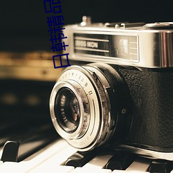 日韩(韓)精(精)品(品)一(一)本二本三本的区别