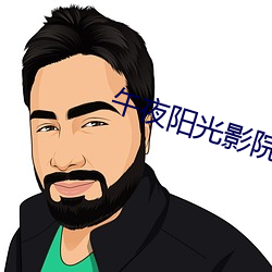 午夜阳光影院