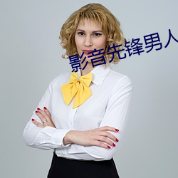 影(影)音(音)先锋男(男)人站