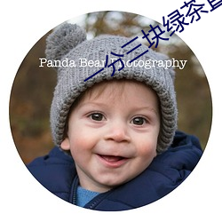 一分三块绿茶直播 （怒发冲冠）