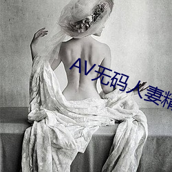 AV无码人妻精品一区二区三区 （口若悬河）