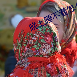 晚上睡不着怎么(麽)回事
