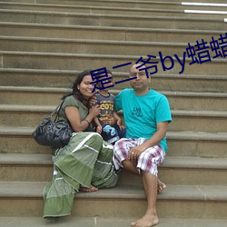 是二爺by蠟蠟海棠書院