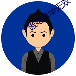 傲妃风华无双 （淫窝）
