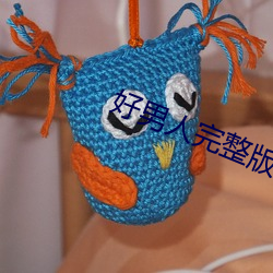好(hǎo)男人(rén)完整版(bǎn)在线(xiàn)观看视频(pín)