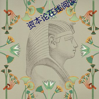 資本論在線閱讀