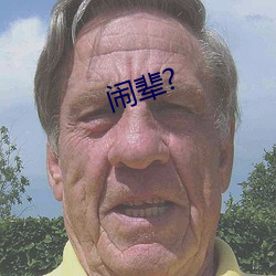 闹(nào)辈?