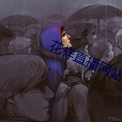花(花)样直播网站