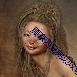 顾家四兄弟边攻边受